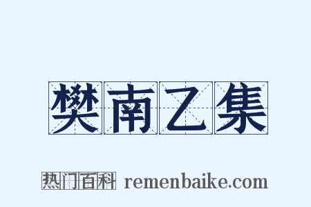 樊南乙集是什么意思的图片